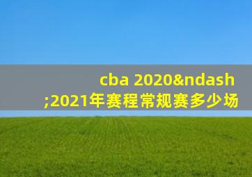 cba 2020–2021年赛程常规赛多少场